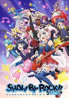 摇滚都市第四季ShowByRock!!STARS!!